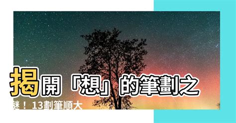 想 筆劃|筆順字典